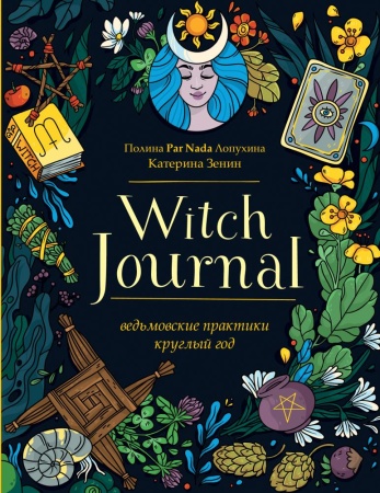 witch journal. ведьмовские практики круглый год (лопухина п.а., зенин е.в.)