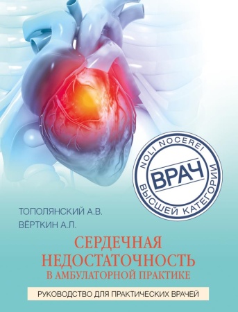сердечная недостаточность в амбулаторной практике. руководство для практических врачей (саютина е.в.