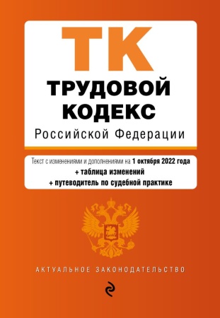 трудовой кодекс российской федерации. текст с изм. и доп. на 1 октября 2022 года (+ таблица изменени