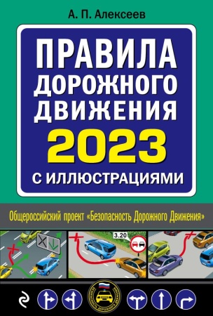 правила дорожного движения 2023 с иллюстрациями (алексеев а.п.)