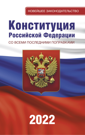 конституция российской федерации со всеми последними поправками на 2022 год (аст)