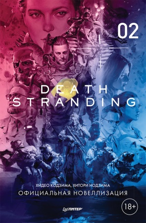 графичроман(питер)(тв) death stranding 2 (хидео кодзима) [игровая индустрия.комиксы.geek-культура]