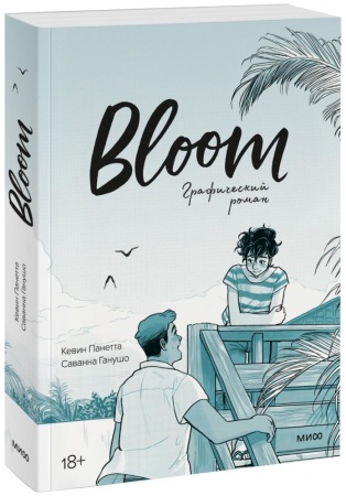 bloom. графический роман (кевин панетта, саванна ганушо)