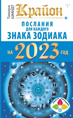 крайон послания для каждого знака зодиака на 2023 год (шмидт тамара)