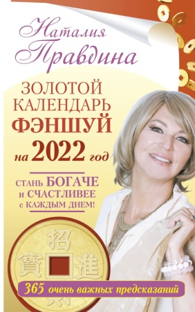 советнакаждыйдень правдина н.б. золотой календарь фэншуй на 2022 год. 365 очень важных предсказаний.