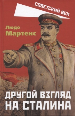 советскийвек другой взгляд на сталина (мартенс л.)