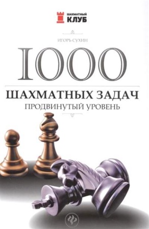 1000 шахматных задач продвинутый уровень (сухин и.г.)