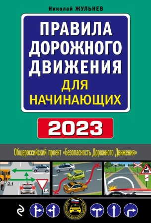 правила дорожного движения для начинающих с изм. на 2023 год (жульнев н.я., <не указано>)