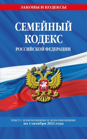 семейный кодекс российской федерации: текст с посл. изм. и доп. на 1 октября 2021 года