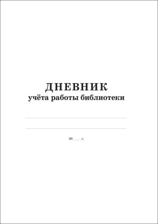 дневник учета работ библиотеки /взрослой/ (а4) (48 страниц)