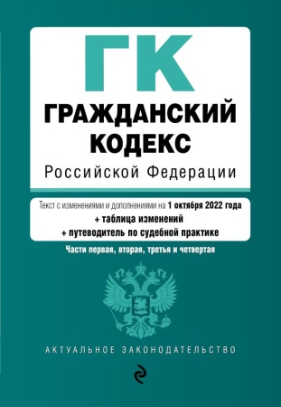 гражданский кодекс российской федерации. части 1, 2, 3 и 4. текст с изм. и доп. на 1 октября 2022 г.