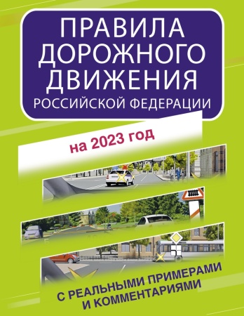 правила дорожного движения российской федерации с реальными примерами и комментариями на 2023 год (.