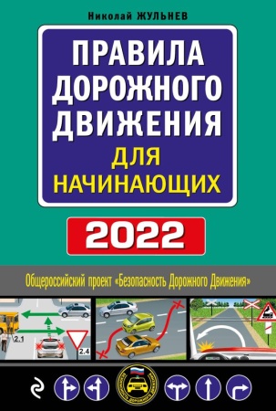пдд(2022) для начинающих с изм. на 2022 год (жульнев николай)