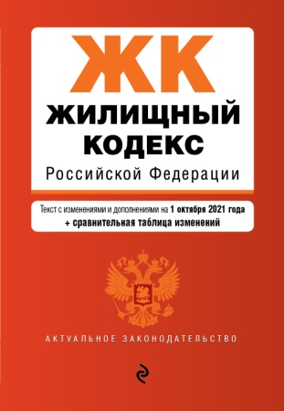 жилищный кодекс российской федерации. текст с изм. и доп. на 1 октября 2021 года