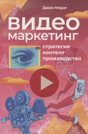 видеомаркетинг: стратегия, контент, производство (моуат д.)
