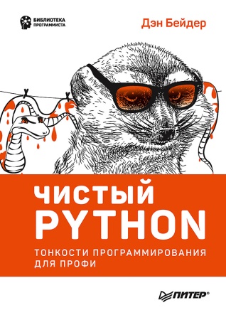 чистый python. тонкости программирования для профи