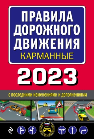 пдд(2023) правила дорожного движения карманные (редакция с изм. на 2023 г.) (эксмо)
