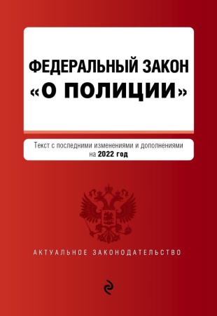 о полиции. текст с посл. изм. и доп. на 2022г. / фз от 07.02.11 №3-фз 