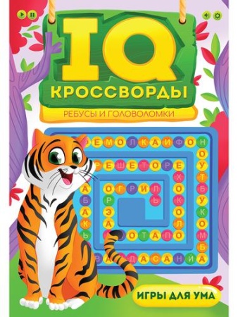 iqкроссворды ребусы и головоломки, (проф-пресс, 2022), обл, c.64
