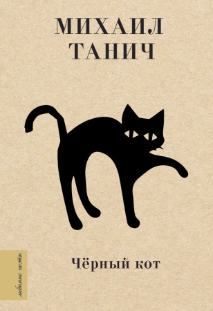 чёрный кот (танич м.и.)