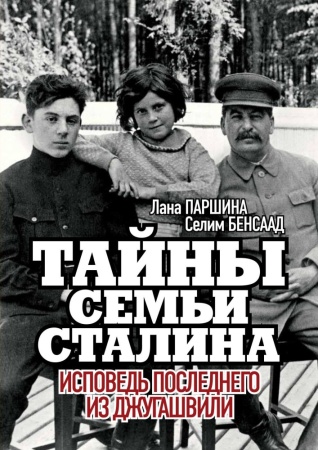 тайны семьи сталина. исповедь последнего из джугашвили (подарочная) 