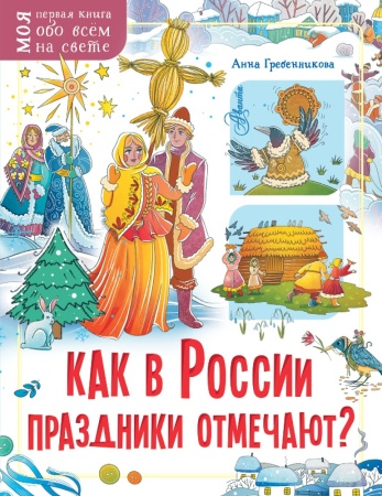 как в россии праздники отмечают? (гребенникова а.д.)