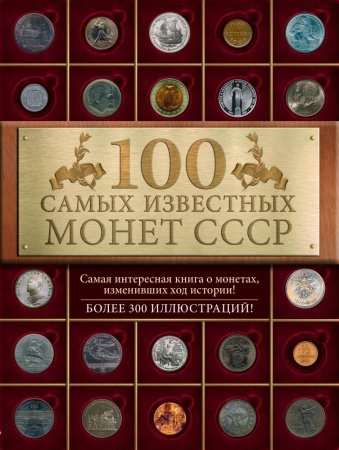 100 самых известных монет ссср (слука и.м.)
