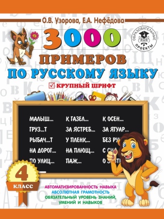 3000 примеров по русскому языку. 4 класс. крупный шрифт (узорова о.в.)