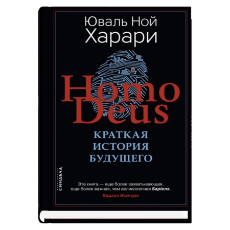 homo deus. краткая история будущего (харари ю.н.)