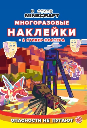 в стиле minecraft. n мнсп 2211. развивающая книжка с многоразовыми наклейками и стикер-постером