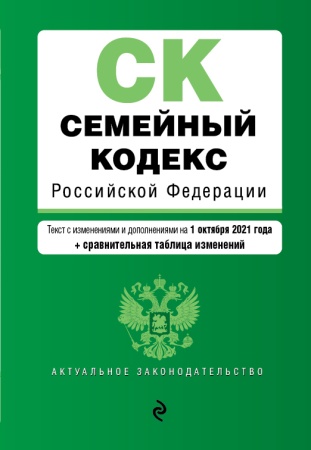 семейный кодекс российской федерации. текст с изм. и доп. на 1 октября 2021 года (+ сравнительная та