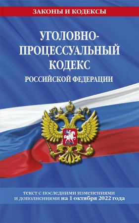 уголовно-процессуальный кодекс российской федерации: текст с посл. изм. и доп. на 1 октября 2022 год