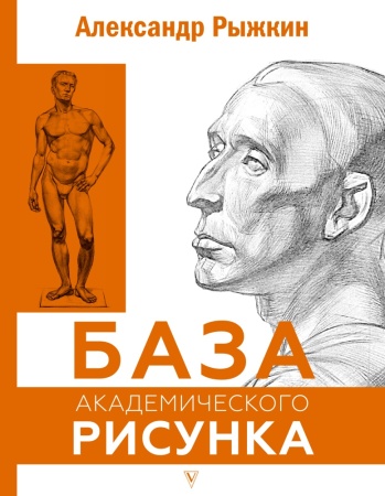 база академического рисунка. фигура человека, голова, портрет и капитель (рыжкин а.н.)