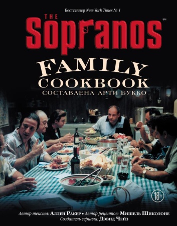 the sopranos family cookbook. кулинарная книга клана сопрано (букко а., ракер а., шиколо м.)