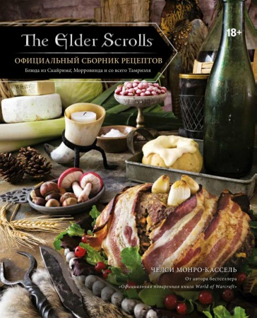 the elder scrolls. официальный сборник рецептов (челси монро-кассель)