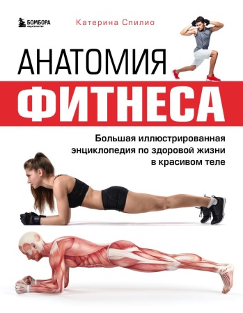 анатомия фитнеса. большая иллюстрированная энциклопедия по здоровой жизни в красивом теле (спилио к.