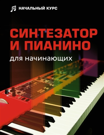 синтезатор и пианино для начинающих (тищенко д.в.)