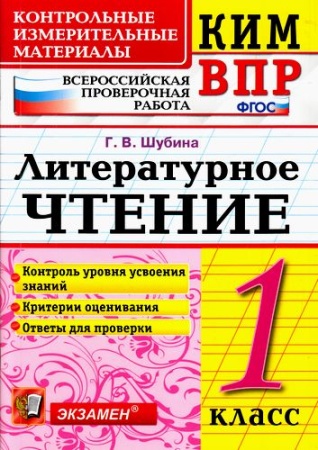ким фгос шубина г.в. литературное чтение 1кл. всероссийская проверочная работа (3-е изд. перераб. и 