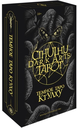 cthulhu dark arts tarot. темное таро ктулху. колода и руководство (в подарочном оформлении) (førtife