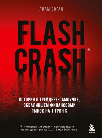 flash crash. история о трейдере-самоучке, обвалившем финансовый рынок на 1 трлн $ (воган л.)