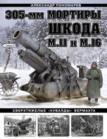 305-мм мортира «шкода» м11. сверхтяжелая «кувалда» вермахта (пономарев а.б.)