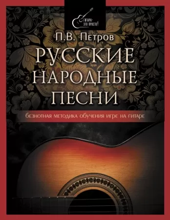 русские народные песни. безнотная методика обучения игре на гитаре (петров п.)
